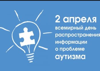 Инклюзивная программа, приуроченная Международному дню распространения информации о проблеме аутизма