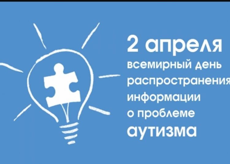 Инклюзивная программа, приуроченная Международному дню распространения информации о проблеме аутизма