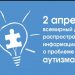 Инклюзивная программа, приуроченная Международному дню распространения информации о проблеме аутизма