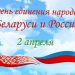 Информ-дайджест «Единая воля братских народов»
