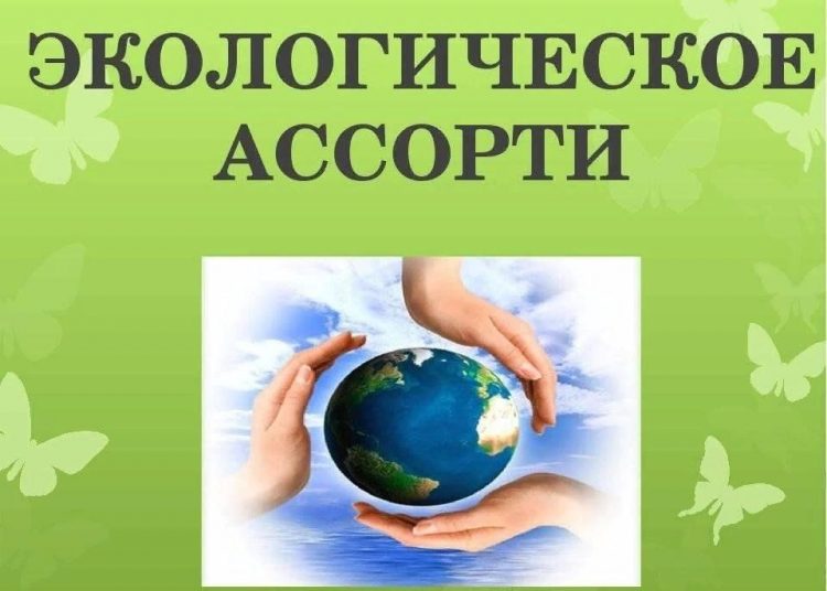 Экологическое ассорти «От нас природа тайн своих не прячет» Экологическое ассорти «От нас природа тайн своих не прячет»