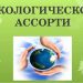 Экологическое ассорти «От нас природа тайн своих не прячет»