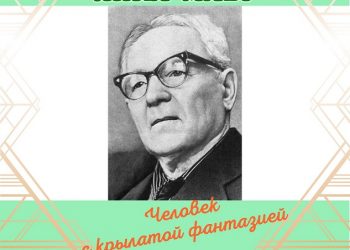 Литературное путешествие «Человек с крылатой фантазией»