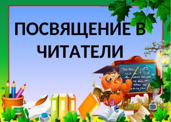 Праздник «Посвящение в читатели»