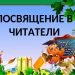 Праздник «Посвящение в читатели»