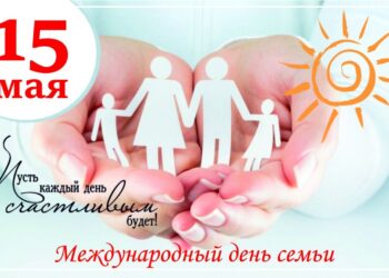 15 мая в Беларуси отмечается Международный День семьи