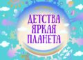 Игровая программа «Детства яркая планета»