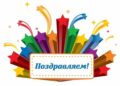 Поздравляем наших коллег!