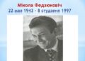 Вечар-партрэт «Жыццёвыя дарогі Міколы Федзюковіча»