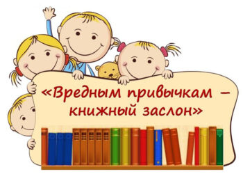 Беседа-рассуждение «Вредным привычкам – книжный заслон»