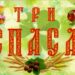 Фольклорные посиделки «Три Спаса – три запаса»