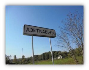 Детковичи