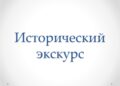 Исторический экскурс «Единство. Развитие. Будущее»