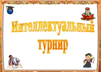 Интеллектуальный турнир «Когда мы едины – мы непобедимы»