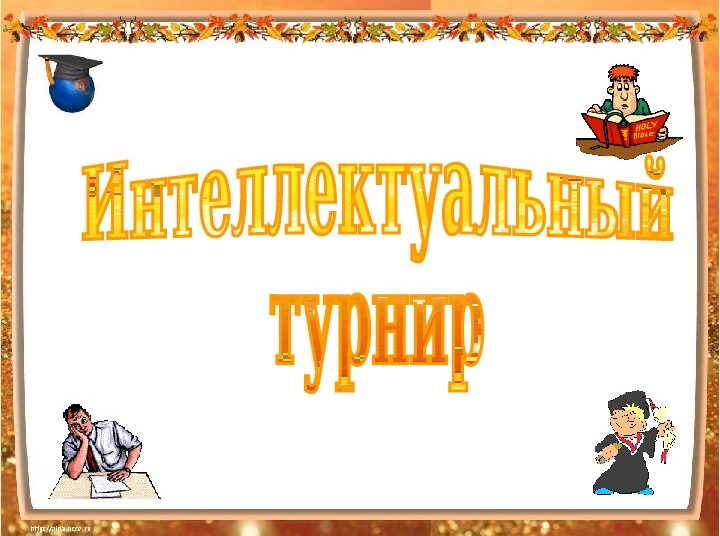 Интеллектуальный турнир «Когда мы едины – мы непобедимы»