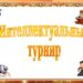 Интеллектуальный турнир «Когда мы едины – мы непобедимы»