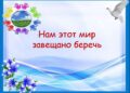 Литературно-музыкальная композиция «Нам мир завещано беречь»