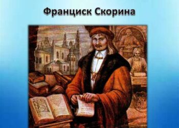 Знакомство с факсимильным изданием Франциска Скорины