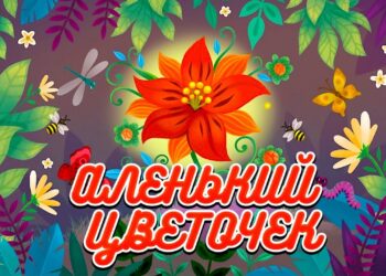 Литературная гостиная «По следам аленького цветочка»