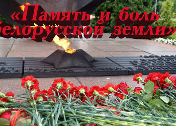 Выставку-экспозицию «Память и боль белорусской земли»
