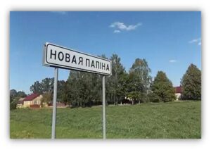 Новая Попина