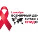 Час откровенного разговора «СПИД – не миф, а реальность»