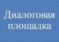 Диалоговая площадка «Как не стать жертвой сексуальной эксплуатации»