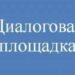 Диалоговая площадка «Как не стать жертвой сексуальной эксплуатации»