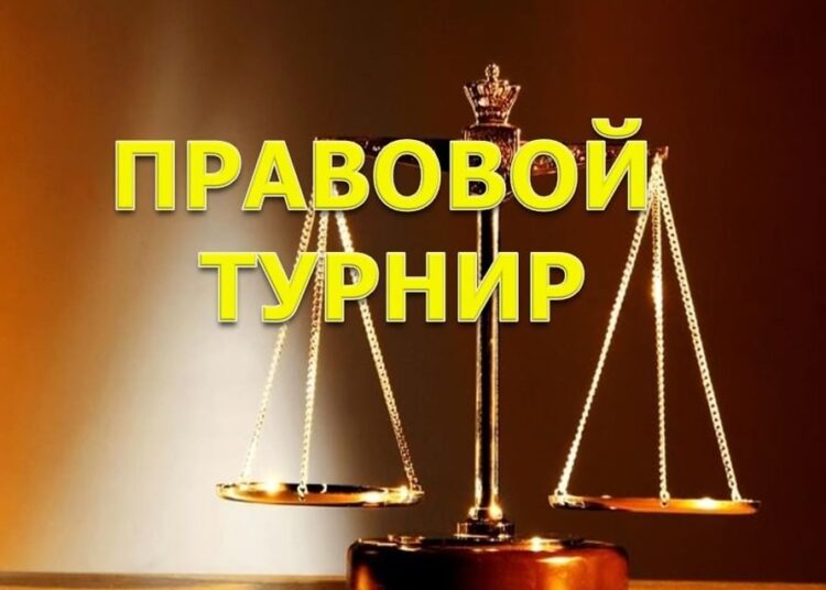 Интеллектуально-правовой турнир «Знатоки права»