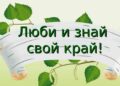 Историко-краеведческий час «Всему начало здесь – в краю моём родном»
