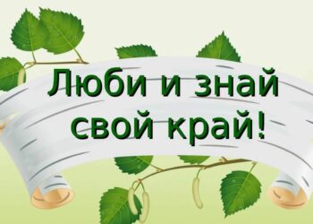 Историко-краеведческий час «Всему начало здесь – в краю моём родном»