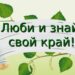 Историко-краеведческий час «Всему начало здесь – в краю моём родном»