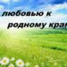 Историко-краеведческий час «Всему начало здесь – в краю моём родном» Краеведческое путешествие «Край сердцу милый»