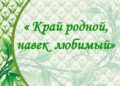 Литературно-музыкальная композиция «Тепло родительской души» Исторический экскурс «Мой край родной – моя история живая»
