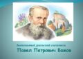 Литературное путешествие «В гостях у хозяйки Медной горы»