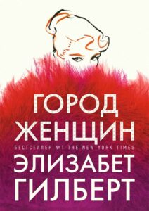 Элизабет Гилберт «Город женщин» | 2020г.