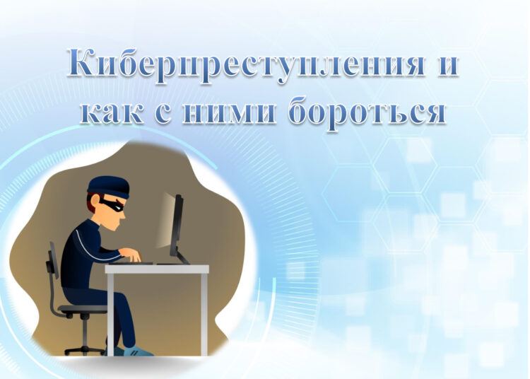 Как защитить себя от киберпреступности.