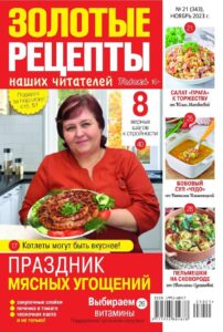 Бесплатная библиотека электронных книг читать ЗОЛОТЫЕ РЕЦЕПТЫ НАШИХ ЧИТАТЕЛЕЙ