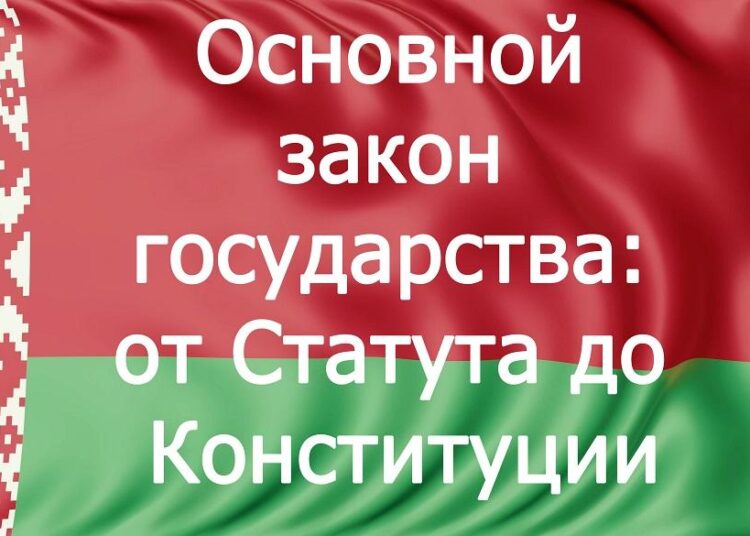 Книжная выставка-досье «Конституция Беларуси – символ государства»