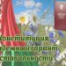 Урок гражданственности «Главный закон жизни страны»