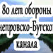 Исторический час «Слава и трагедия обороны Днепро-Буга»