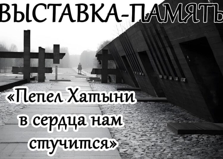 Выставка-память «Пепел Хатыни в сердца нам стучится» Выставка-память «Пепел Хатыни в сердца нам стучится»