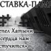 Выставка-память «Пепел Хатыни в сердца нам стучится»