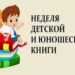 Неделя детской и юношеской книги «Библиотека, книга, я – неразлучные друзья»
