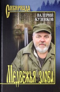 Валерий Кузенков «Медвежья злоба»