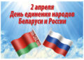 Информ – дайджест «Беларусь и Россия: общая история, общая судьба»