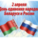 Информ – дайджест «Беларусь и Россия: общая история, общая судьба»