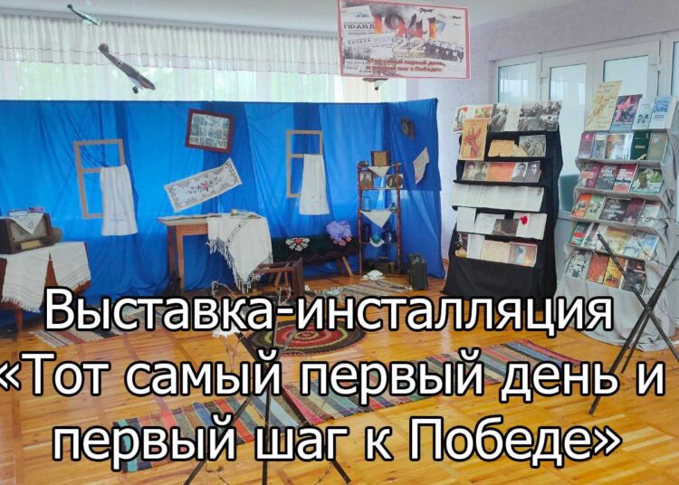 Утром 22 июня 1941 года началась Великая Отечественная война — са-мая страшная страница в истории Советского союза и белорусского народа. За годы войны погибло более 27 миллионов советских граждан, именно такую страшную жертву пришлось возложить на Алтарь Победы. Нельзя предавать память и забывать о солдатах, мирных людях, погиб-ших от рук нацистов. Наш священный долг – сохранять героическое наследие, боевые традиции белорусского народа, передавать новому поколению самое святое чувство – любовь к Родине, суверенной и независимой Беларуси. И в целях патриотического воспитания молодежи, а также сохранения памяти о Великой Отечественной войне, сотрудники Дрогичинской централь-ной районной библиотеки 16 мая провели для учащихся Именинской СШ обзор выставки-инсталляции «Тот самый первый день и первый шаг к победе». Ребята познакомились с обширной подборкой научной и художественной литературы о Великой Отечественной войне, а экспонируемые предметы быта помогли им проникнуться атмосферой тех страшных первых дней войны.