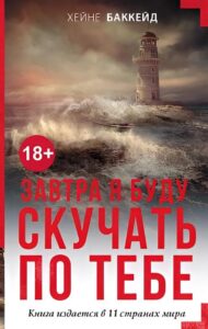 Хейне Баккейд Завтра я буду скучать по тебе