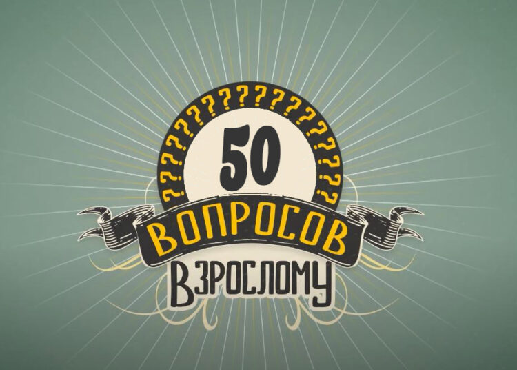 Встреча-интервью «50 вопросов взрослому»